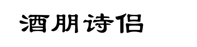 酒朋诗侣