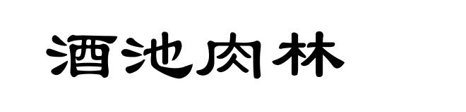 酒池肉林