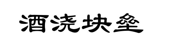 酒浇块垒