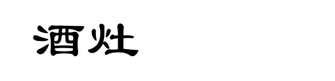 酒灶