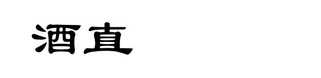 酒直
