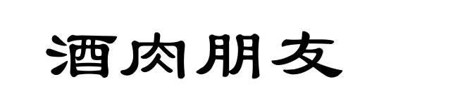 酒肉朋友