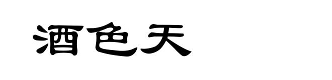 酒色天