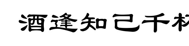 酒逢知己千杯少