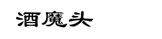 酒魔头
