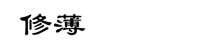 修薄