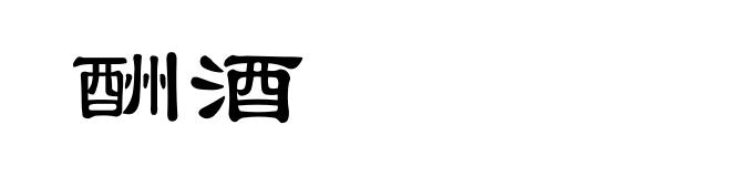酬酒