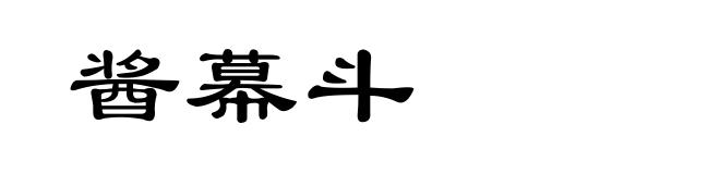 酱幕斗