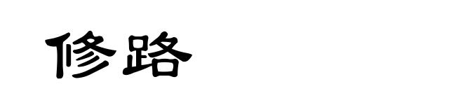 修路