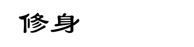 修身
