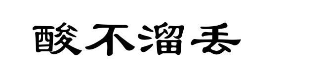 酸不溜丢