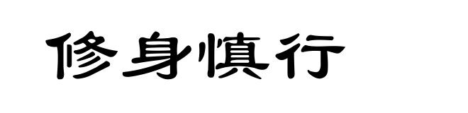 修身慎行