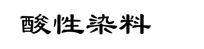 酸性染料