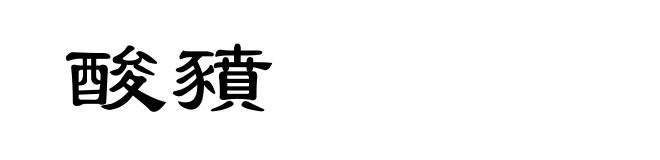 酸豶