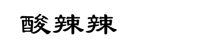 酸辣辣