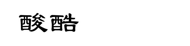 酸酷
