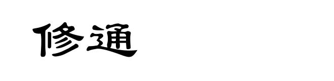 修通
