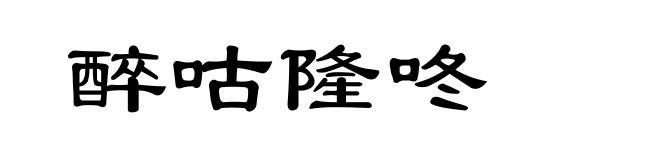 醉咕隆咚