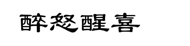 醉怒醒喜