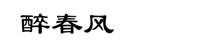 醉春风