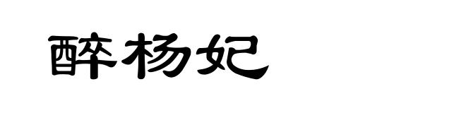 醉杨妃