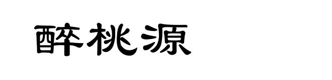 醉桃源