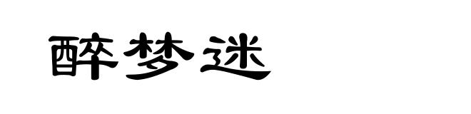 醉梦迷