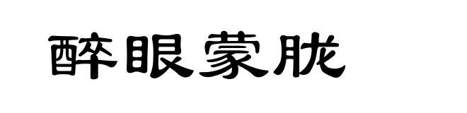 醉眼蒙胧