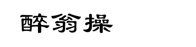 醉翁操