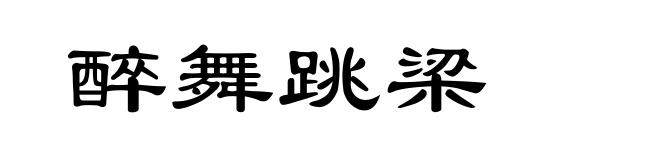 醉舞跳梁