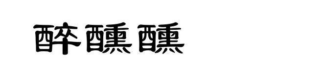 醉醺醺
