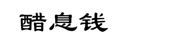 醋息钱