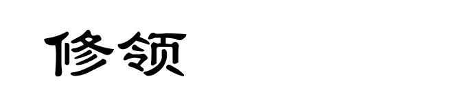 修领
