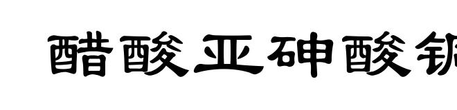 醋酸亚砷酸铜