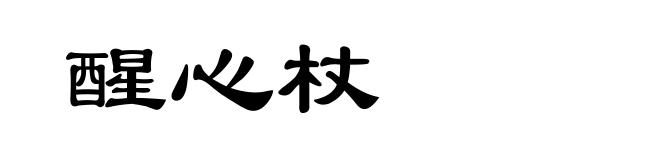 醒心杖
