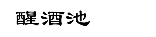 醒酒池