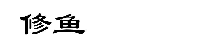 修鱼