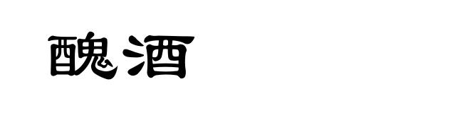 醜酒