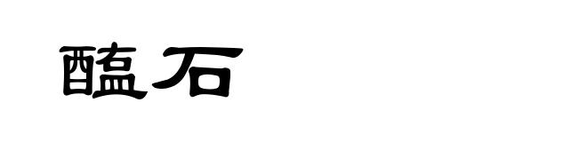 醢石