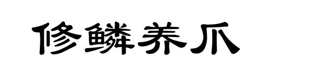 修鳞养爪