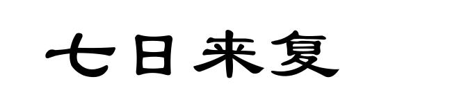 七日来复