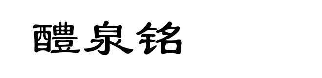 醴泉铭