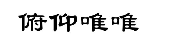 俯仰唯唯