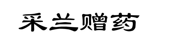 采兰赠药