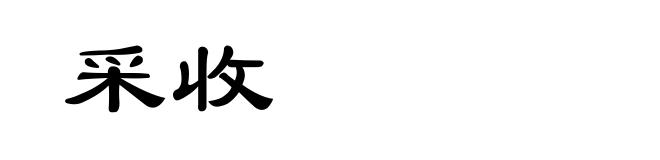 采收