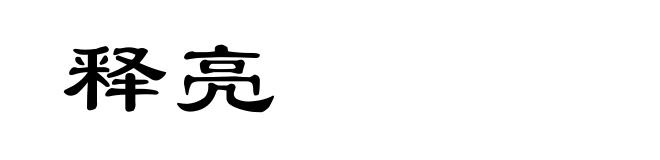 释亮