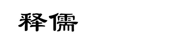 释儒