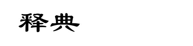释典