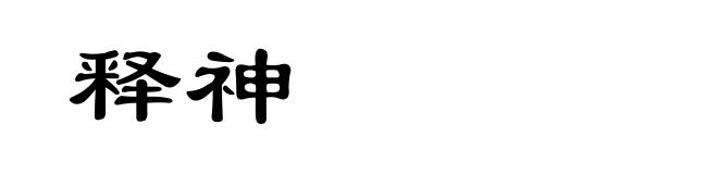 释神