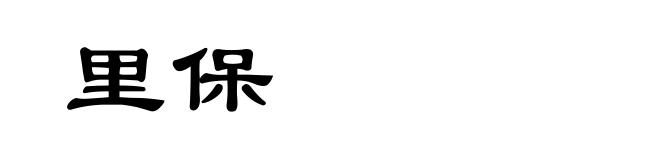里保
